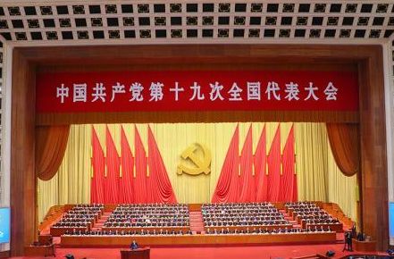 1508892402709335.jpg 中国共产党第十九次全国代表大会.jpg